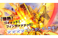 『機動戦士ガンダム　バトルオペレーション２』「ゴールデンウィークキャンペーン」開催中！『爆熱！ゴォォッド！フィンガァァァッ!!』ゴッドガンダム登場！