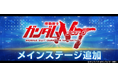 『SDガンダム ジージェネレーション エターナル』メインステージ「機動戦士ガンダムＮＴ[ナラティブ]」が追加！