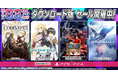 ダウンロード版ゲームが最大83％OFFとなるセールが開催中！『CODE VEIN II』は25%OFF！