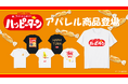 「ハッピーターン」50周年を記念して、 ハッピーがターンするファッションアイテム＆雑貨が新登場！