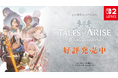 「Tales of ARISE - Beyond the Dawn Edition」Nintendo Switch™ 2 で本日発売！ ローンチショートトレーラー・キャストコメント公開！