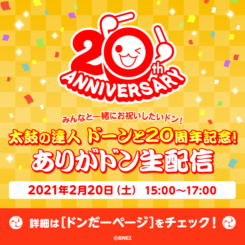 太鼓の達人ドーンと周年記念 ありがドン生配信 21年2月日 土 に配信決定 一般参加者募集のお知らせ 株式会社バンダイナムコエンターテインメントのプレスリリース