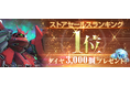 『SDガンダム ジージェネレーション エターナル』ストアセールスランキング1位達成を記念し、ダイヤ3,000個（ガシャ10回分）を全員へプレゼント！