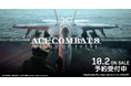 エースコンバットシリーズナンバリング最新作『ACE COMBAT 8: WINGS OF THEVE™』10月2日(金) 発売決定！