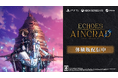 「SAO」家庭用ゲーム最新作『Echoes of Aincrad』無料体験版の配信が本日よりスタート！実況配信ガイドラインも公開。配信キットがもらえる「攻略組募集キャンペーン」の応募も開始！