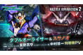 PlayStation®5/PlayStation®4『機動戦士ガンダム　バトルオペレーション２』「8周年前月祭」開催中！「ダブルオーライザー」が本日参戦！