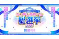 【シンデレラガールズ】15th Anniversary シンデレラガール総選挙2026　ミッションチャレンジ開始！