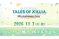 2026年11月3日(火・祝)に「TALES OF XILLIA~15th Anniversary party~」開催決定！描きおろしイラスト公開！7/5(日)よりアソビストアプレミアム会員先行開始！