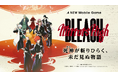 TVアニメ『BLEACH』新スマートフォンゲーム「BLEACH Mirrors High」主人公に加え、久保帯人先生が手掛ける新人隊士3名がさらに登場！彼らの活躍が垣間見えるシステムトレーラーも公開！