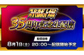 「スーパーロボット大戦」35周年記念生配信 2026年8月1日(土)20：00配信決定！
