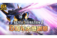 PlayStation®5/PlayStation®4『機動戦士ガンダム　バトルオペレーション２』おかげさまで8周年！「8周年大感謝祭」開催決定！