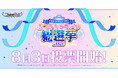 【シンデレラガールズ】15th Anniversary シンデレラガール総選挙2026　いよいよ投票開始！