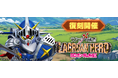 『SDガンダム ジージェネレーション エターナル』ストーリーイベント「SDガンダム外伝Ⅰ ジークジオン編 ラクロアの勇者」が復刻開催中！