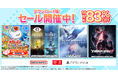 ダウンロード版ゲームが最大83％OFFとなるセールが開催中！『ACE COMBAT™7: SKIES UNKNOWN Welcome Price!!』は60%OFF！