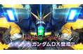 PlayStation®5/PlayStation®4/Steam®『機動戦士ガンダム　バトルオペレーション２』『機動新世紀ガンダムX』より「ガンダムDX」参戦決定！