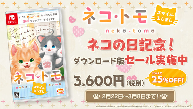 Nintendo Switch™「ネコ・トモ スマイルましまし」本日2月22日「ネコの