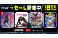 ダウンロード版ゲームが最大81％OFFとなるセールが開催中！『Echoes of Aincrad』が初セールで登場！
