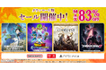 ダウンロード版ゲームが最大83％OFFとなるセールが開催中！『CODE VEIN II デラックスエディション』は40%OFF！