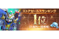 『SDガンダム ジージェネレーション エターナル』海外一部地域でのストアセールスランキング1位達成を記念し、ダイヤ3,000個（ガシャ10回分）を全員へプレゼント！