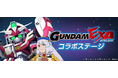 『SDガンダム ジージェネレーション エターナル』「ガンダムEXAコラボステージ」開催！「GUNDAM EXA」、「GUNDAM EXA VS」のコミックス第1巻が読めるキャンペーンなども実施中！