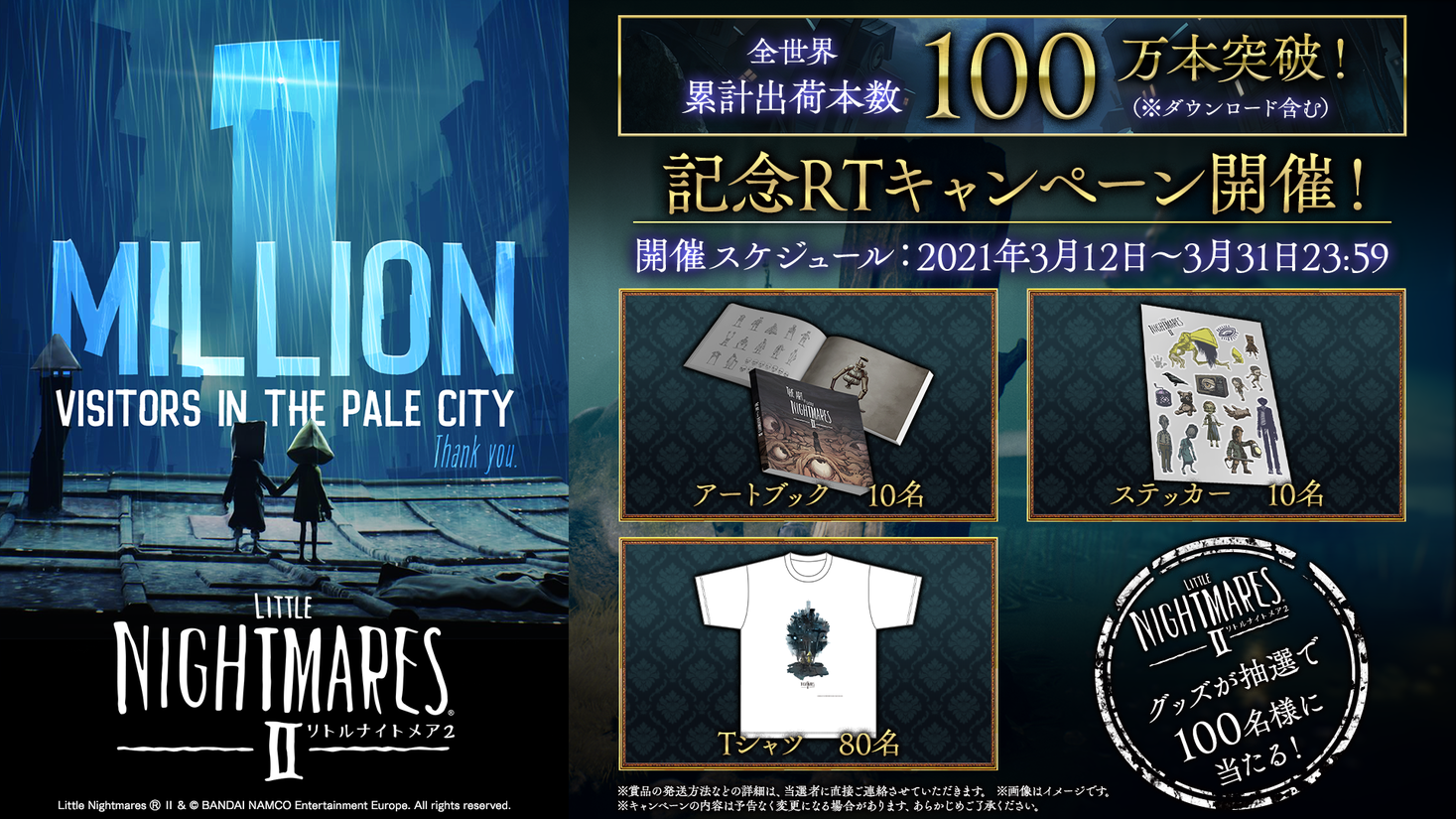 Playstation 4 Nintendo Switch Xbox One Pc Digital リトルナイトメア2 全世界累計出荷本数100万本突破 豪華賞品が当たる記念rtキャンペーン開始 株式会社バンダイナムコエンターテインメントのプレスリリース