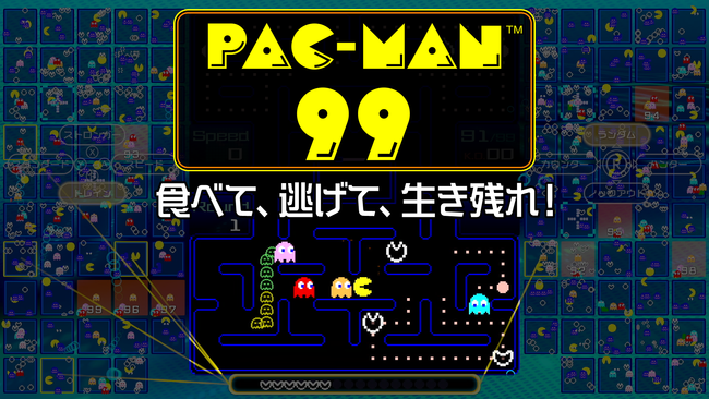 Nintendo Switch Online 加入者は無料でプレイ可能 パックマンの99人バトルロイヤルゲーム Pac Man 99 配信開始 株式会社バンダイナムコエンターテインメントのプレスリリース