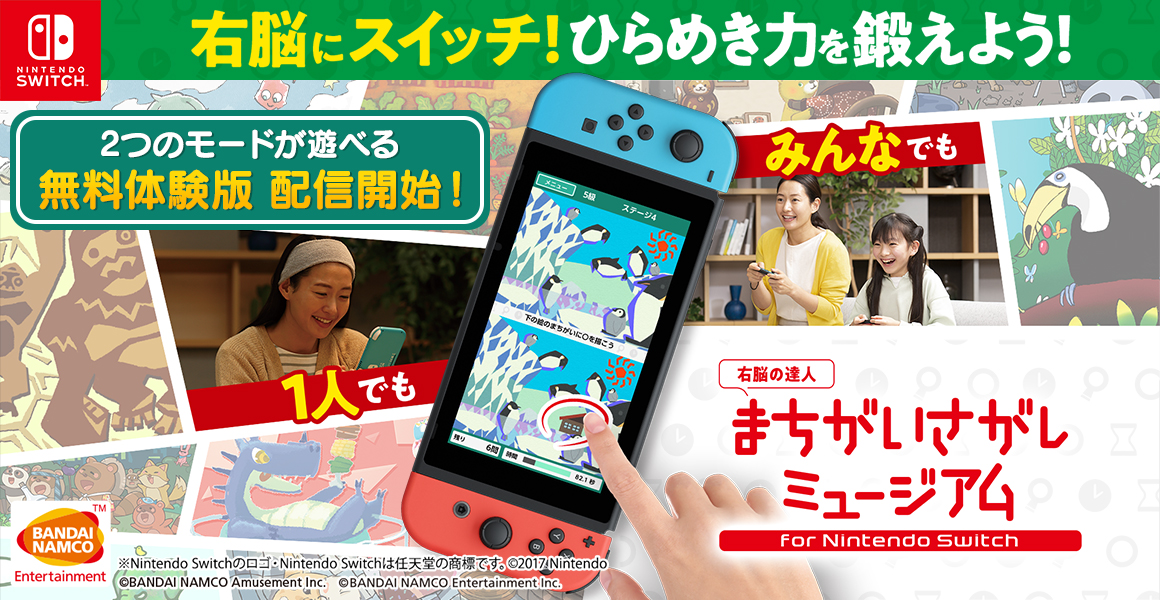 右脳の達人-まちがいさがしミュージアム for Nintendo Switch」本日