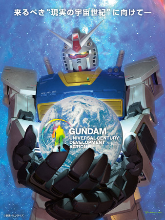 ガンダム を活用したサステナブルプロジェクト Gundam Universal Century Development Action Guda 始動 株式会社バンダイナムコエンターテインメントのプレスリリース