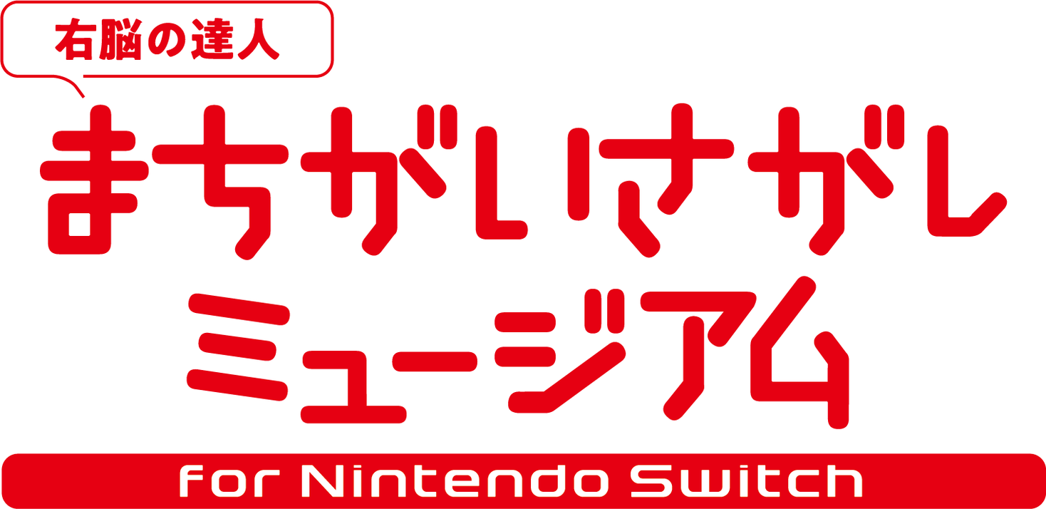 「-右脳の達人- まちがいさがしミュージアム for Nintendo Switch