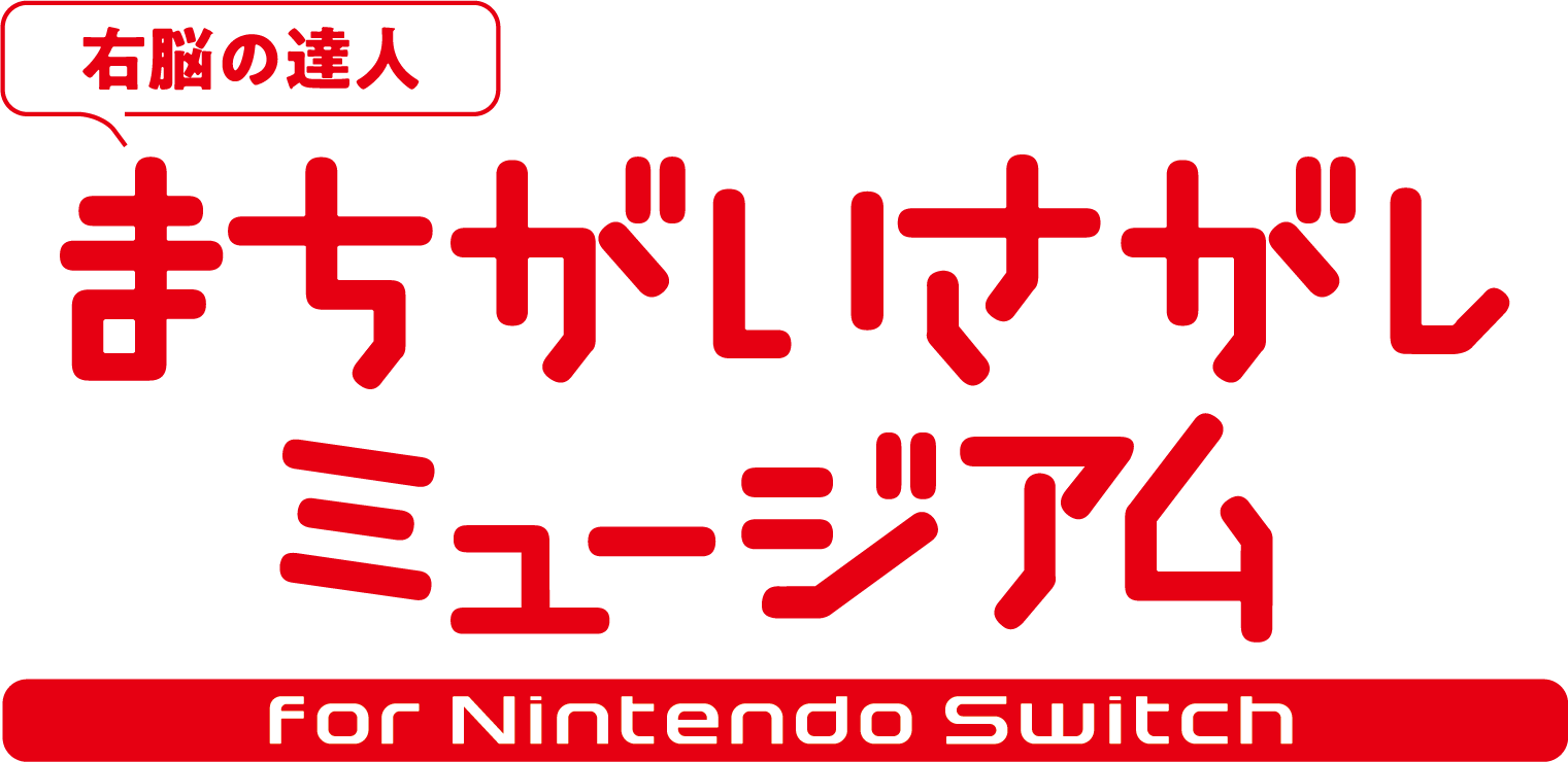 右脳の達人 まちがいさがしミュージアム For Nintendo Switch お絵描き大好きよしもと芸人とのコラボレーション決定 デジタル版セールも本日開始のお知らせ 株式会社バンダイナムコエンターテインメントのプレスリリース