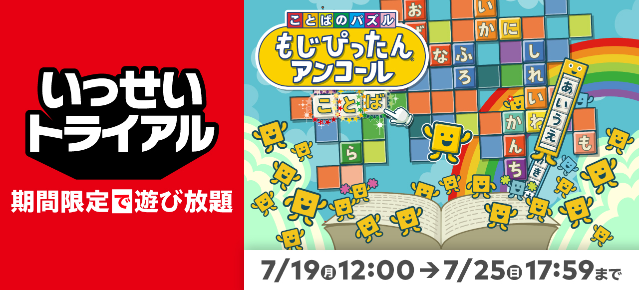 Nintendo Switch™『ことばのパズル もじぴったんアンコール』「いっせいトライアル」開催！Nintendo Switch  Online加入者は期間限定で遊び放題！｜株式会社バンダイナムコエンターテインメントのプレスリリース