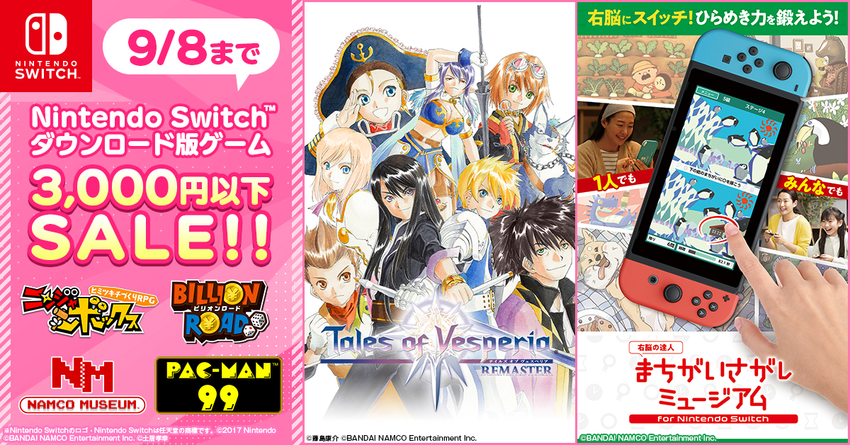 Nintendo Switch 3 000円以下セール 開催中 テイルズ オブ ヴェスペリア Remaster や 右脳の達人 など 人気ゲームのダウンロード版がお求めやすい価格に 株式会社バンダイナムコエンターテインメントのプレスリリース