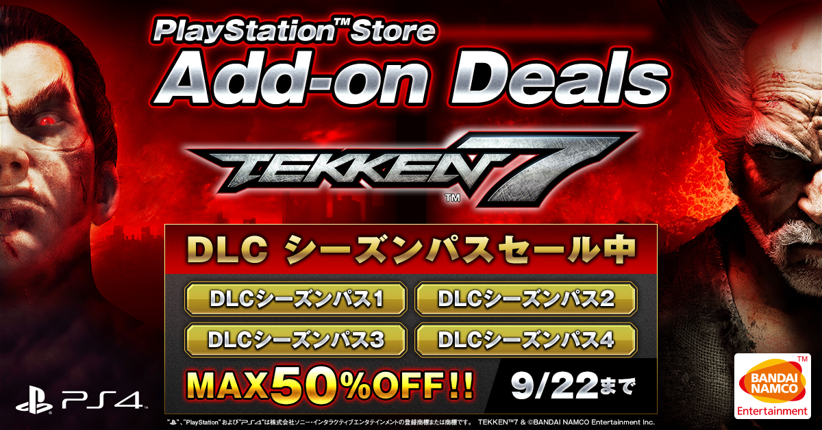 Add On Deals セール開催中 鉄拳 7 のダウンロード版シーズンパス各種が最大50 Off 株式会社バンダイナムコエンターテインメントのプレスリリース