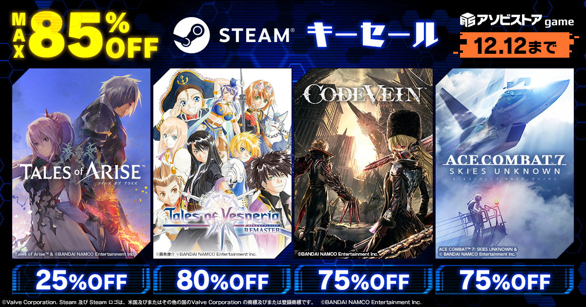 Steam 対応タイトルのセール実施中 アソビストアgameにて実施中 Steamキー お買い得セール Pc版タイトルが期間限定で最大85 Off 株式会社バンダイナムコエンターテインメントのプレスリリース Steam 対応タイトルのセール実施中 アソビストアgameにて実施中 Steamキー お買い得セール Pc版タイトルが期間限定で最大85 Off 株式会社バンダイナムコエンターテインメントのプレスリリース