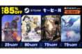 STEAM®対応タイトルのセール実施中！アソビストアgameにて実施中　Steamキー お買い得セール！PC版タイトルが期間限定で最大85%OFF！