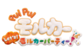 Nintendo Switch™用ソフト「PUI PUI モルカー Let’s！モルカーパーティー！」体験版配信＆アクセサリーコンテスト本日開始！発売記念の12時間配信番組も配信決定のお知らせ