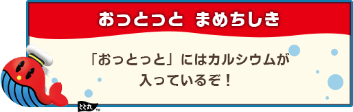 おっとっと 豆知識