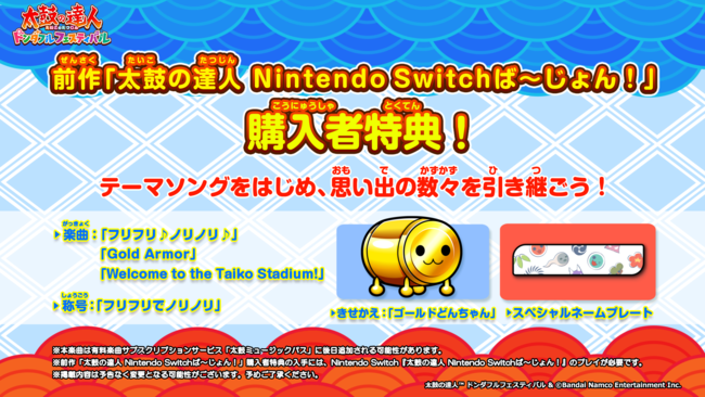 太鼓の達人」家庭用ゲーム最新作！Nintendo Switch™「太鼓の達人ドン 