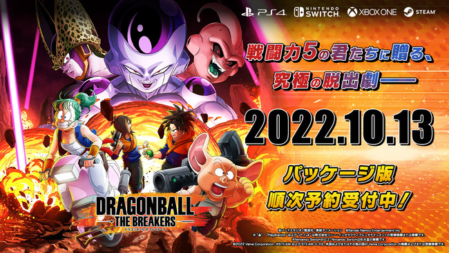 ドラゴンボール ザ ブレイカーズ」2022年10月13日（木）発売決定！「スペシャルエディション 」「アソビストア特装版」本日より予約開始！さらにクローズドネットワークテストの募集がスタート！｜株式会社バンダイナムコエンターテインメントのプレスリリース