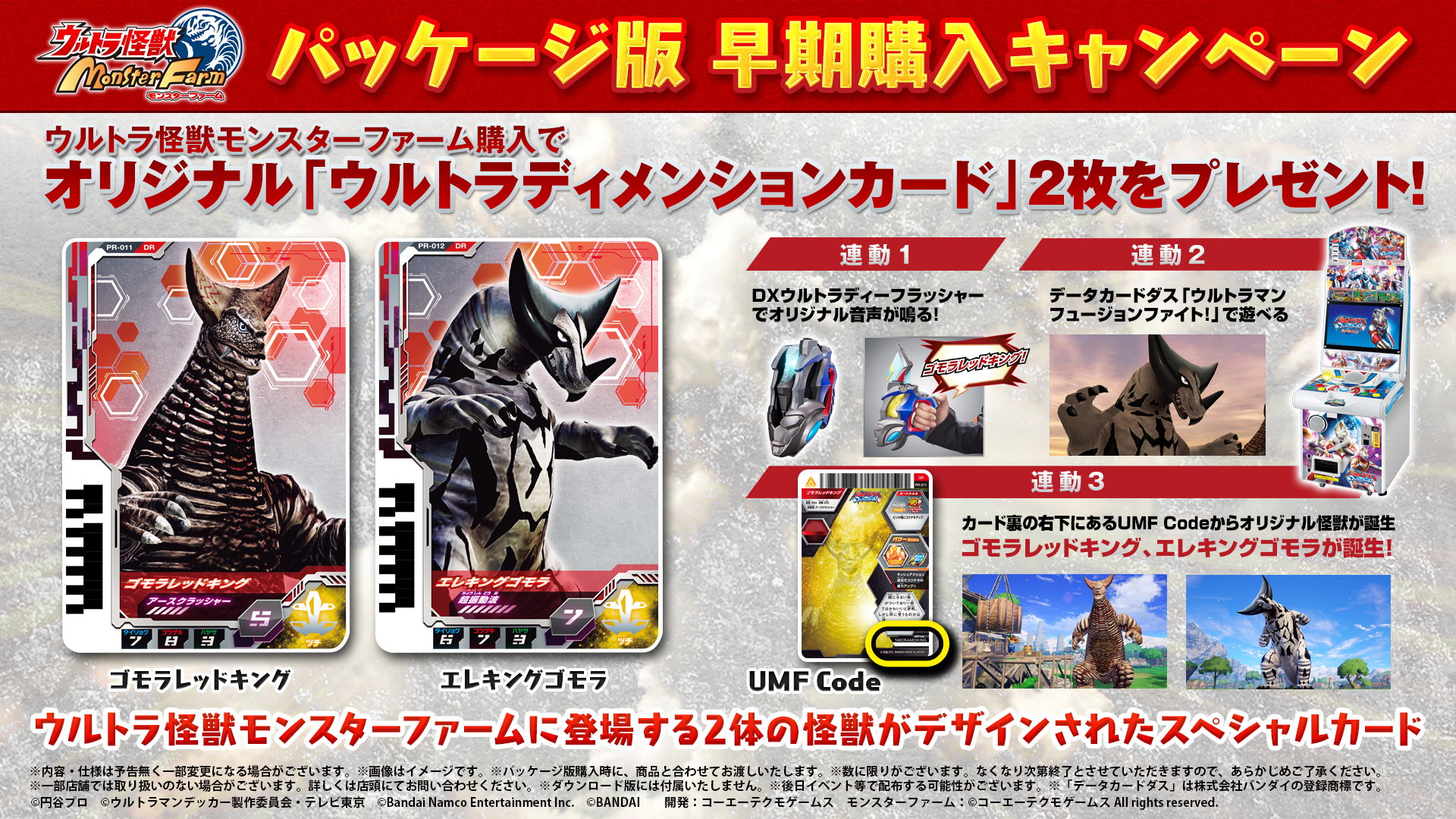 Nintendo Switch ウルトラ怪獣モンスターファーム パッケージ版早期購入キャンペーン決定のお知らせ 8月11日には実機プレイの配信が決定 さらに特装版のデザインも公開 株式会社バンダイナムコエンターテインメントのプレスリリース