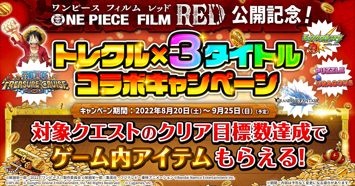 One Piece トレジャークルーズ 映画 One Piece Film Red 公開記念 トレクル と モンスト パズドラ グラブル との特別 コラボキャンペーン開催 株式会社バンダイナムコエンターテインメントのプレスリリース