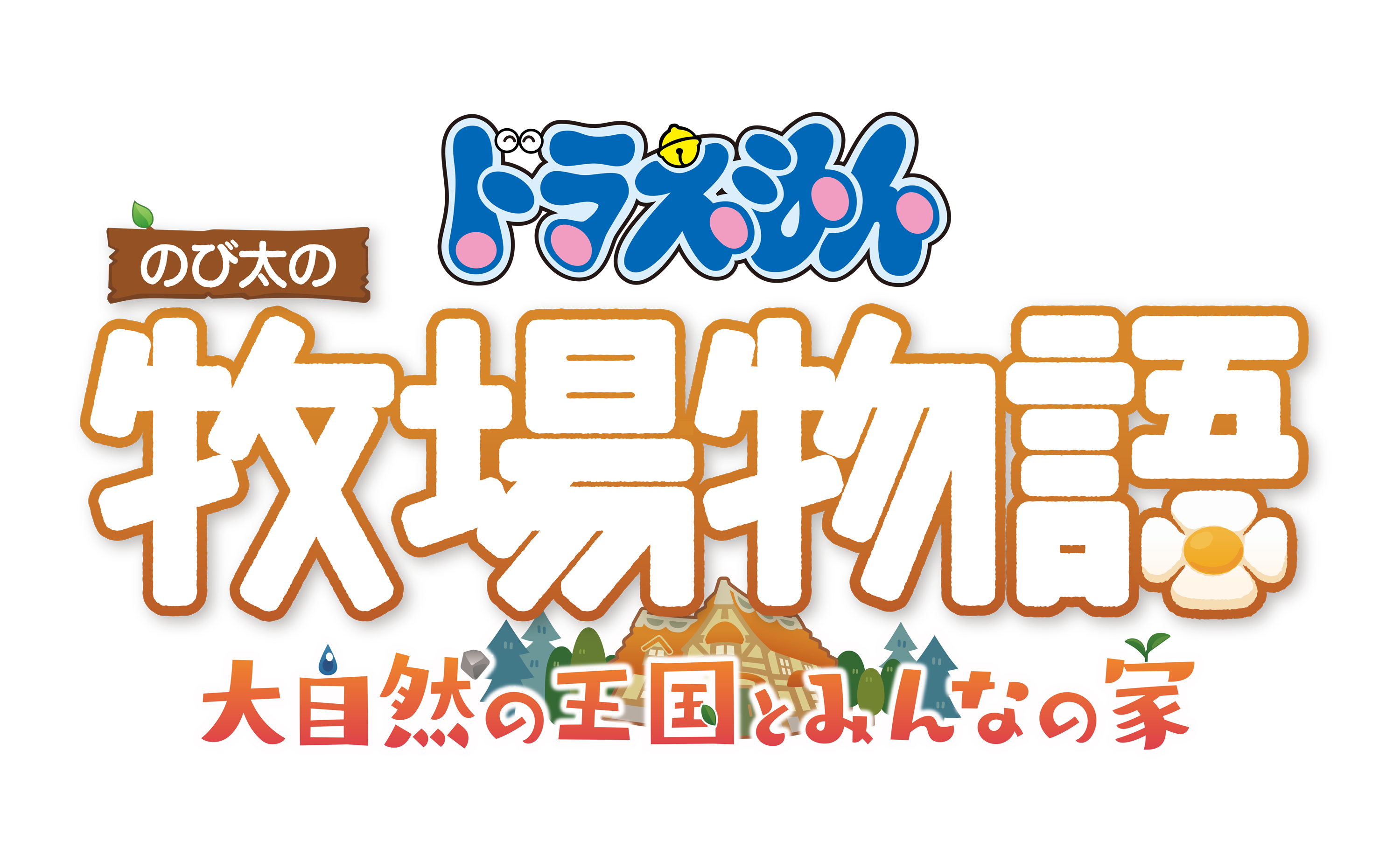 「ドラえもん のび太の牧場物語 大自然の王国とみんなの家 」ダウンロード版予約受付中！TGS2022出展決定！TVCMも公開！｜株式会社バンダイナムコエンターテインメントのプレスリリース