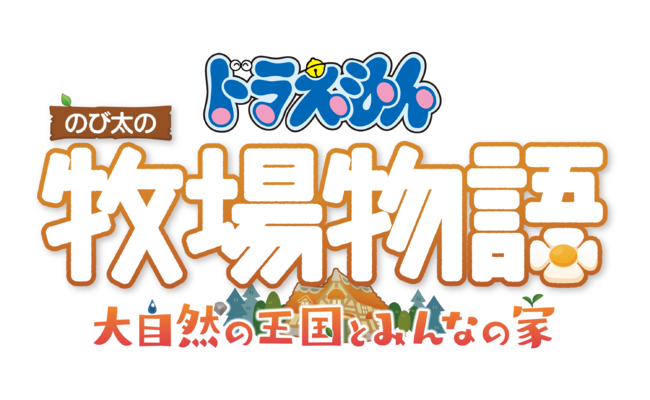 ドラえもん のび太の牧場物語 大自然の王国とみんなの家 」ダウンロード版予約受付中！TGS2022出展決定！TVCMも公開！｜株式会社バンダイナムコエンターテインメントのプレスリリース