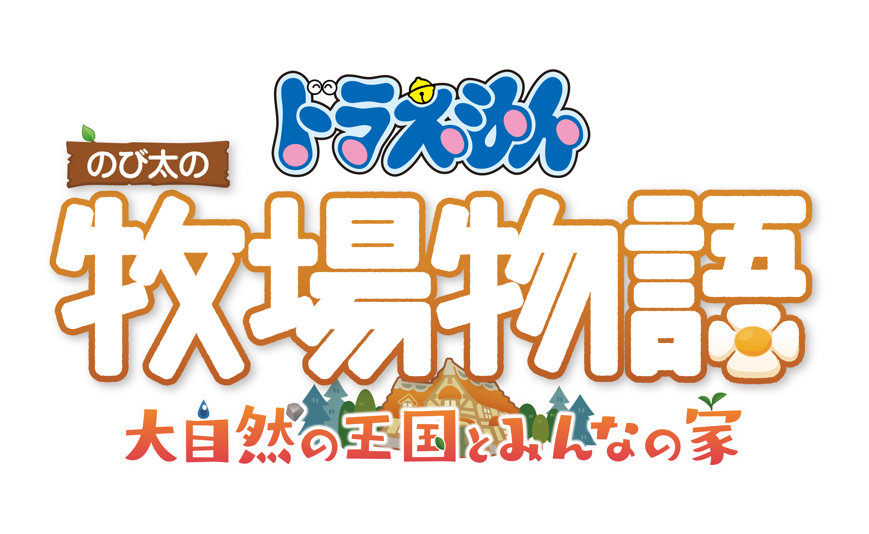 ドラえもん のび太の牧場物語 大自然の王国とみんなの家 志田彩良さんご出演のcm 公開 システムpvも3本公開中 株式会社バンダイナムコエンターテインメントのプレスリリース