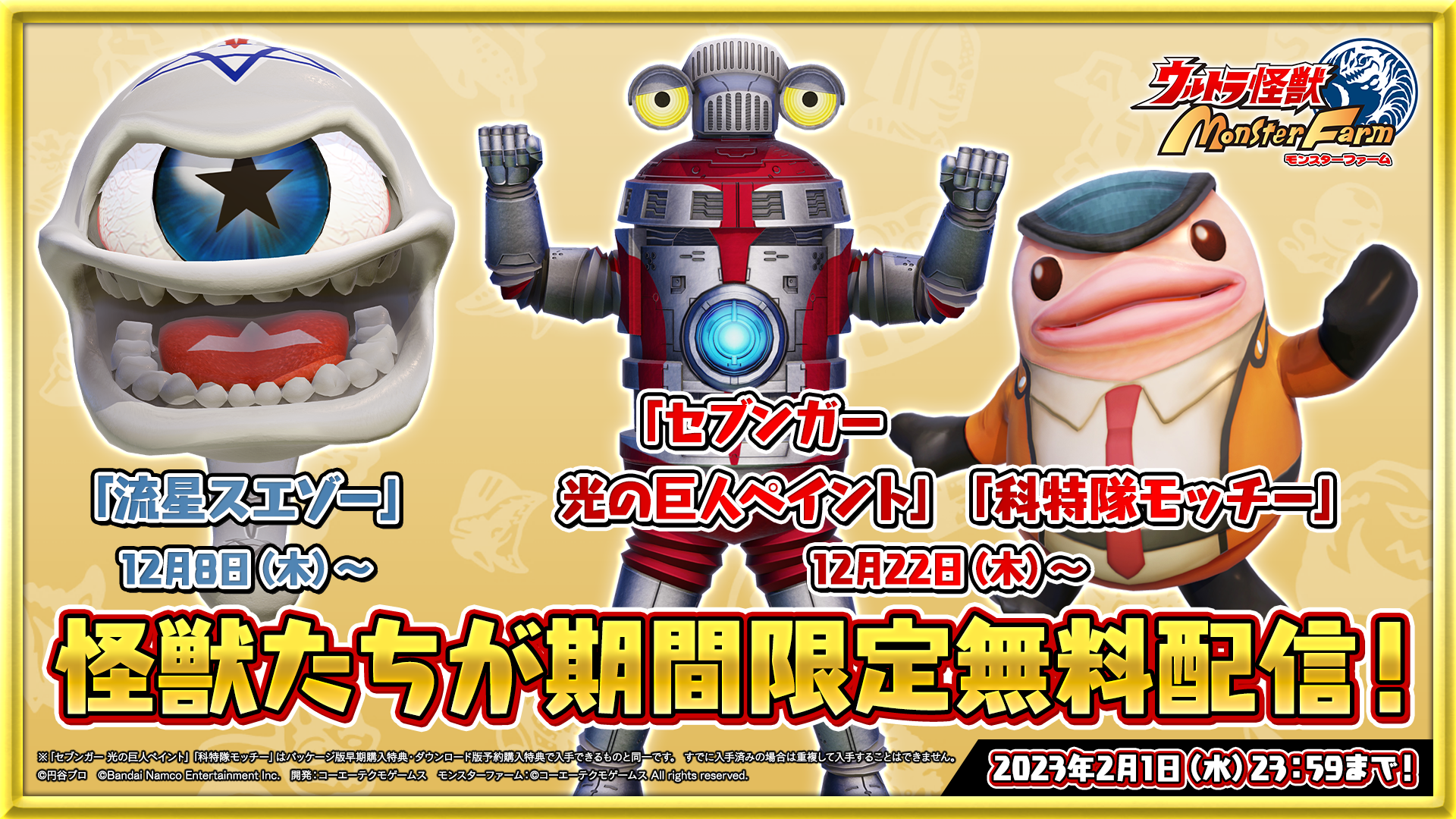 Nintendo Switch ウルトラ怪獣モンスターファーム オリジナル怪獣 流星スエゾー などの怪獣が期間限定で無料 配信決定 さらに公式大会の応募が開始 株式会社バンダイナムコエンターテインメントのプレスリリース Nintendo Switch ウルトラ怪獣モンスターファーム オリジナル怪獣 流星スエゾー などの怪獣が期間限定で無料 配信決定 さらに公式大会の応募が開始 株式会社バンダイナムコエンターテインメントのプレスリリース