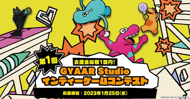 第1回GYAAR Studio インディーゲームコンテスト