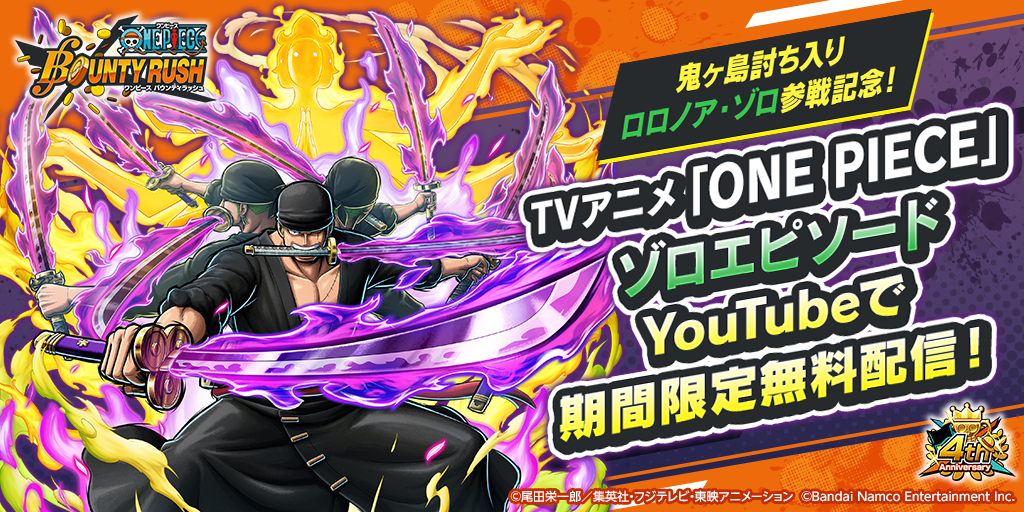 One Piece バウンティラッシュ 鬼ヶ島討ち入り ロロノア ゾロ参戦記念 ゾロエピソード アニメ期間限定無料配信 株式会社バンダイナムコエンターテインメントのプレスリリース