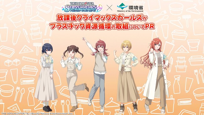 「アイドルマスター シャイニーカラーズ」×環境省 「アイドルマスター シャイニーカラーズ」×環境省