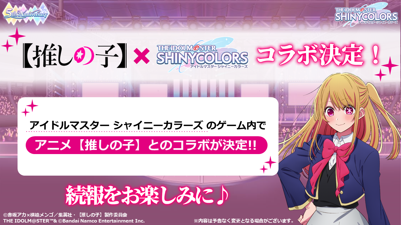 TVアニメ『【推しの子】』とアプリゲーム『アイドルマスター ...