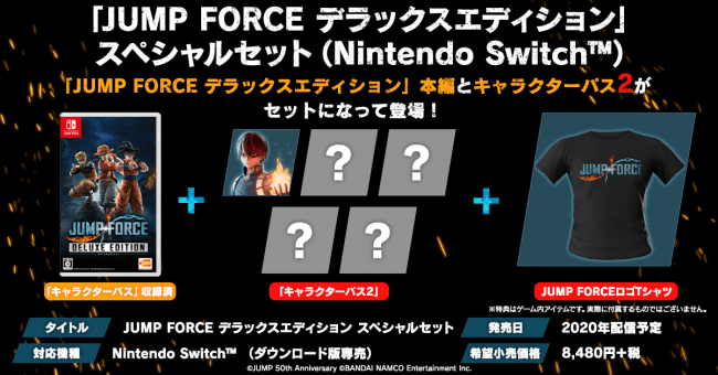 Nintendo Switch版 Jump Force デラックスエディション あらかじめダウンロード予約開始 ダウンロード 版スペシャルセット配信決定のお知らせ 株式会社バンダイナムコエンターテインメントのプレスリリース